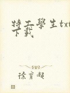 特工学生txt下载