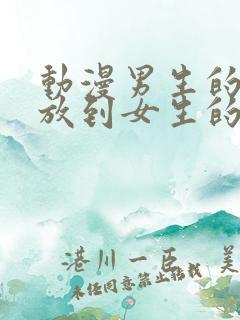 动漫男生的坤坤放到女生的坤里