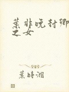 叶非晚封卿将军之女