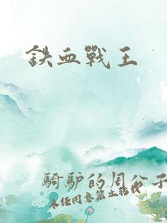 铁血战王