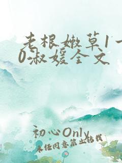 老根嫩草1一40淑媛全文