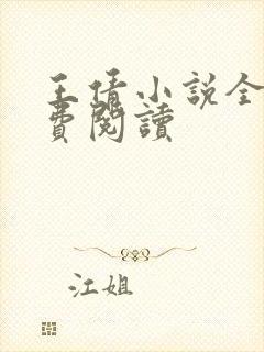 王倩小说全文免费阅读