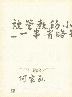 被管教的小美人_一串省略号_