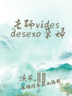 老师videsdesexo孕妇