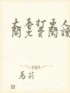 大奉打更人笔趣阁免费阅读