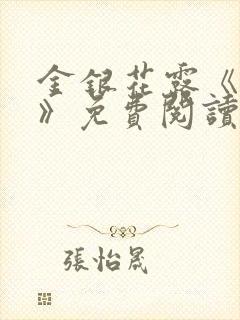 金银花露《学院》免费阅读