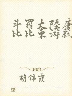 斗罗大陆唐三插比比东游戏