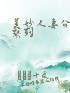 美妙人妻公务员系列