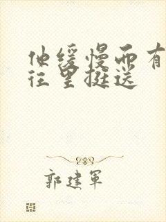 他缓慢而有力的往里挺送