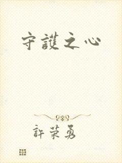 守护之心