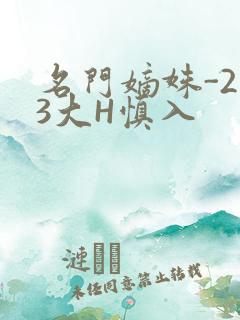 名门嫡姝-213大H慎入