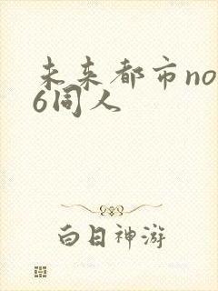 未来都市no.6同人