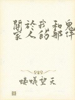 关于我和鬼变成家人的那件事在线阅读