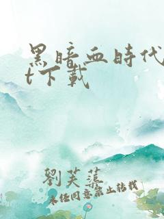 黑暗血时代txt下载