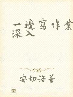 一边写作业一边深入