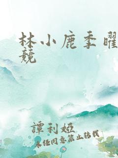 林小鹿季曜珉电竞