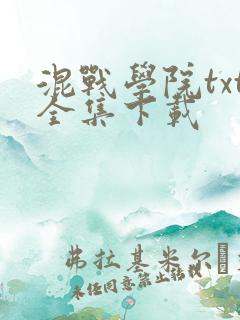 混战学院txt全集下载