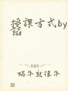 授课方式by肉馅