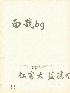白哉bg