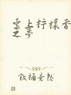 云上柠檬香之幽之梦