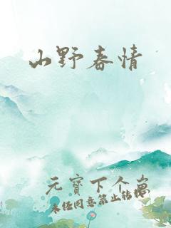 山野春情
