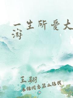一生所爱大话西游