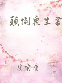 颠倒众生书包网