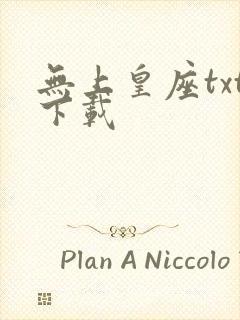 无上皇座txt下载