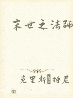 末世之法师系统