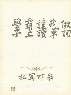 学霸让我做他棍子上读单词