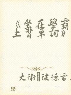 《坐在学霸的鸡上背单词》