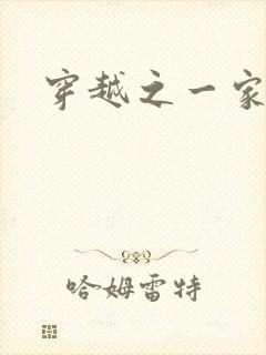穿越之一家之主