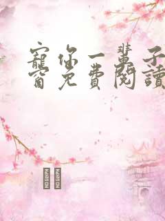 宠你一辈子无弹窗免费阅读