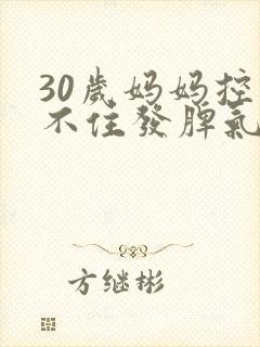 30岁妈妈控制不住发脾气