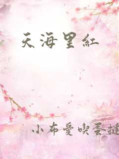 天海里红