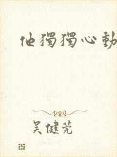 他独独心动她