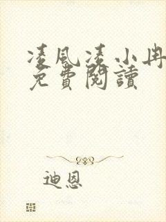 凌风凌小冉全文免费阅读