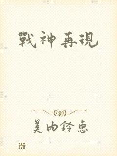 战神再现