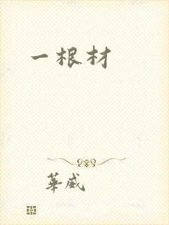 一根材
