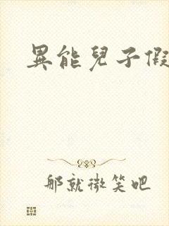 异能儿子假面妈