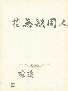 花无缺同人
