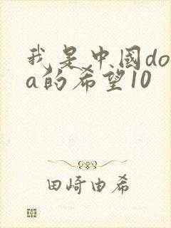 我是中国dota的希望10