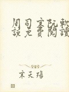 周司寒阮软的小说免费阅读