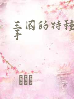 三国的特种狙击手