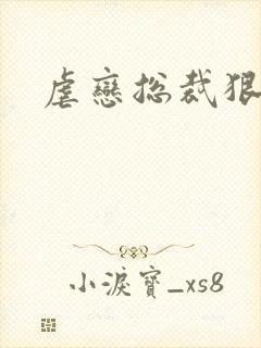 虐恋总裁狠狠爱