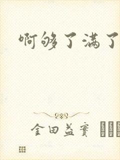 啊够了满了