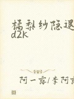 橘梨纱隐退作ed2k