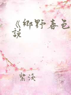 《乡野春色》小说