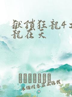 狱锁狂龙4之飞龙在天