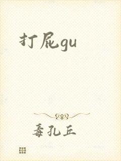 打屁gu